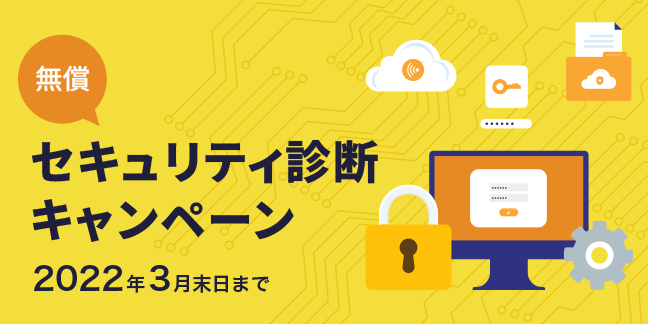 無償セキュリティ診断キャンペーン