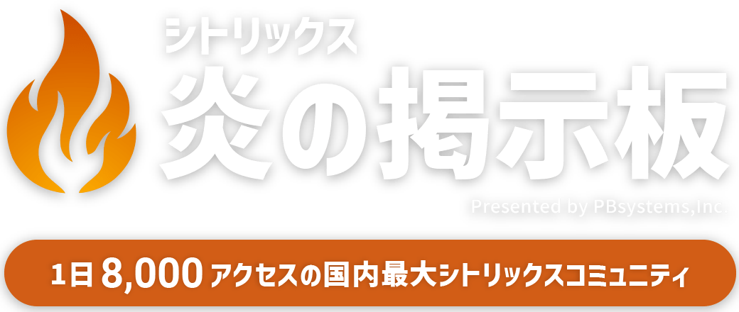 シトリックス炎の掲示板 1日8,000アクセスの国内最大シトリックスコミュニティ