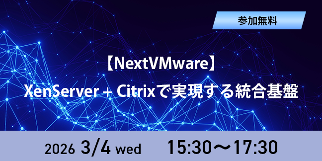 NextVMwareセミナー
