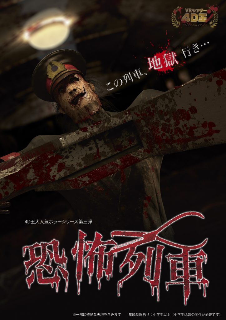 <br>恐怖列車<br><br>