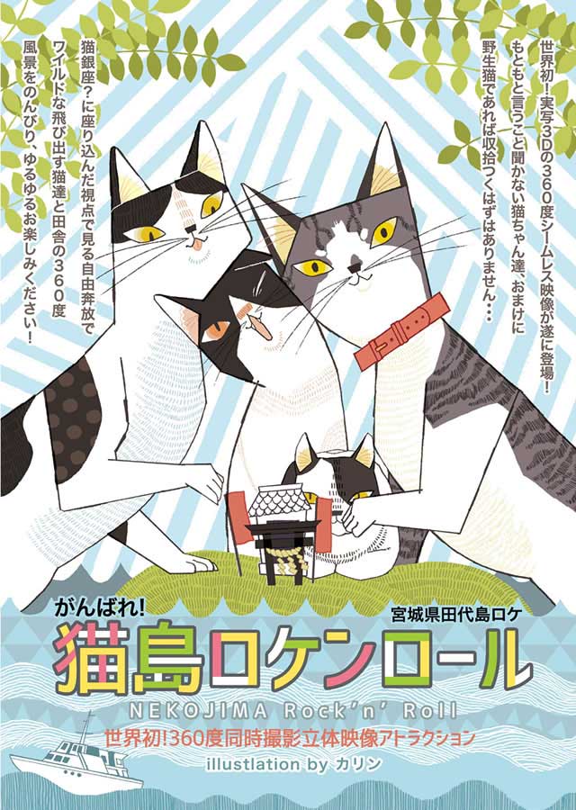 猫島ロケンロール<br>　