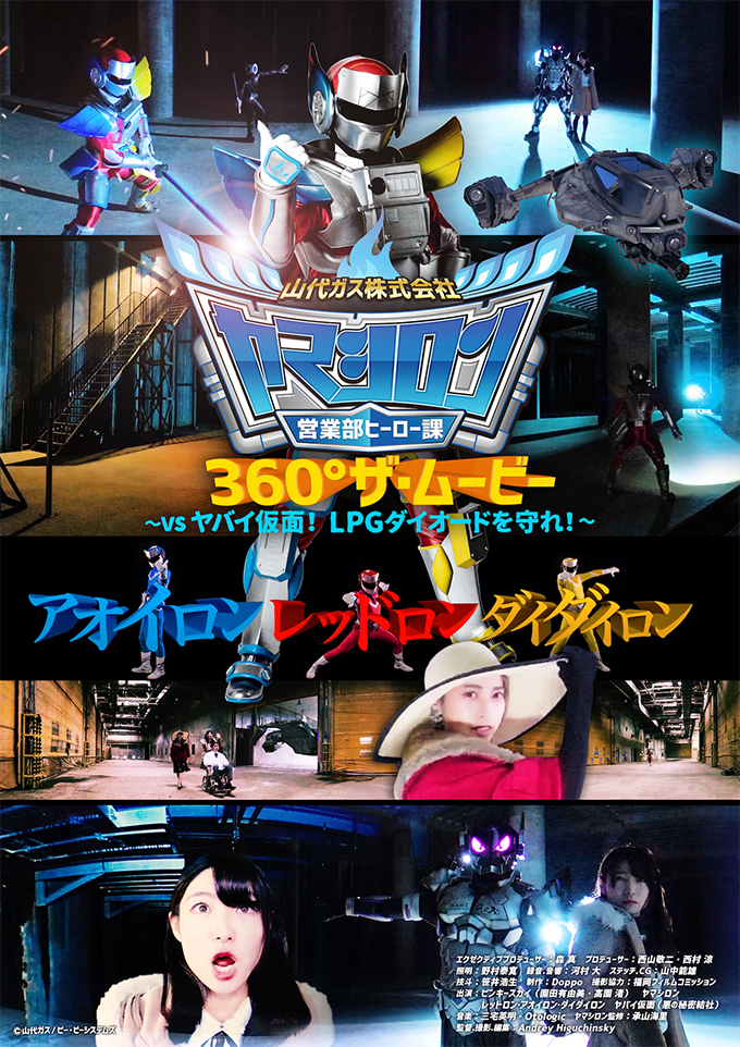 ヤマシロン<br>360°ザ・ムービー<br>〜vsヤバイ仮面！LPGダイオードを守れ！〜