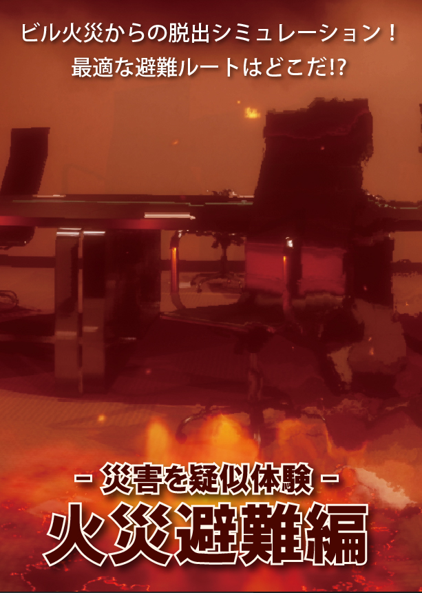 ー災害を疑似体験ー<br>火災避難編