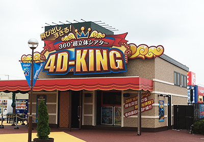 木更津かんらんしゃパーク<br>キサラピア<br>「4D-KING」