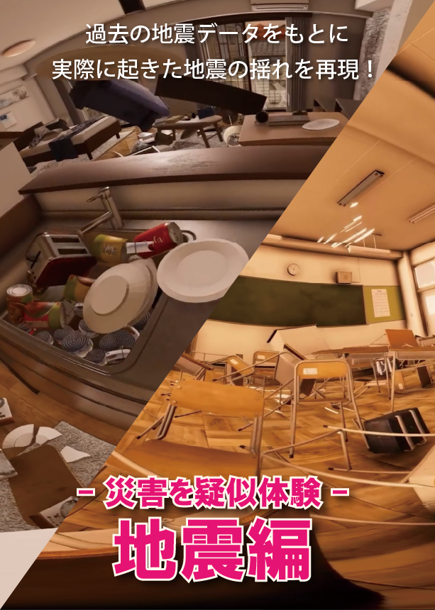 ー災害を疑似体験ー<br>地震編