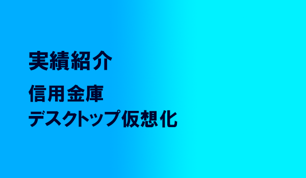 信用金庫デスクトップ仮想化