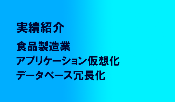 食品製造業アプリケーション仮想化/データベース冗長化
