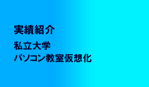 私立大学パソコン教室仮想化