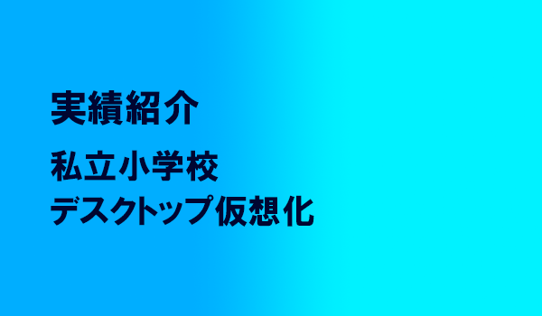 私立小学校デスクトップ仮想化