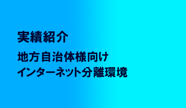 地方自治体様向け インターネット分離環境