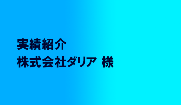 株式会社ダリア 様
