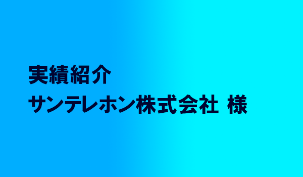 サンテレホン株式会社 様