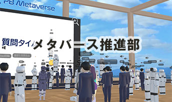 メタバース推進部 設置のお知らせ