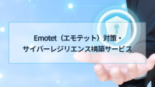 Emotet（エモテット）対策・サイバーレジリエンス構築サービス