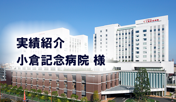 一般財団法人　平成紫川会　小倉記念病院 様