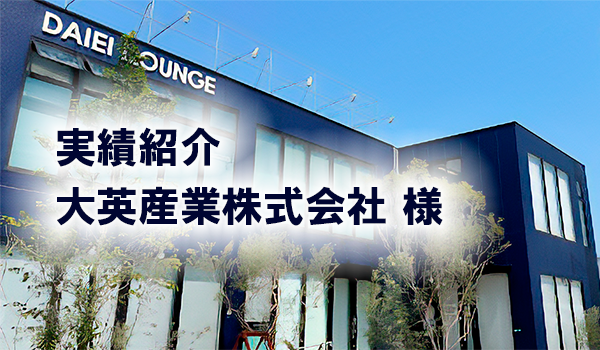 大英産業株式会社 様