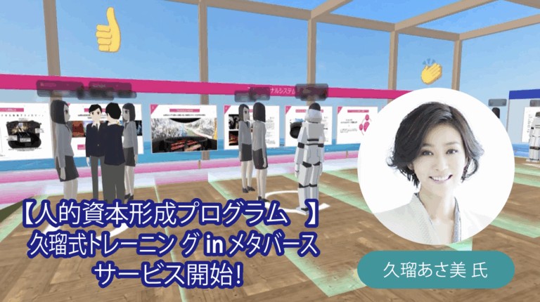 久瑠式メンタルトレーニングinメタバース