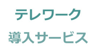 テレワーク導入サービス