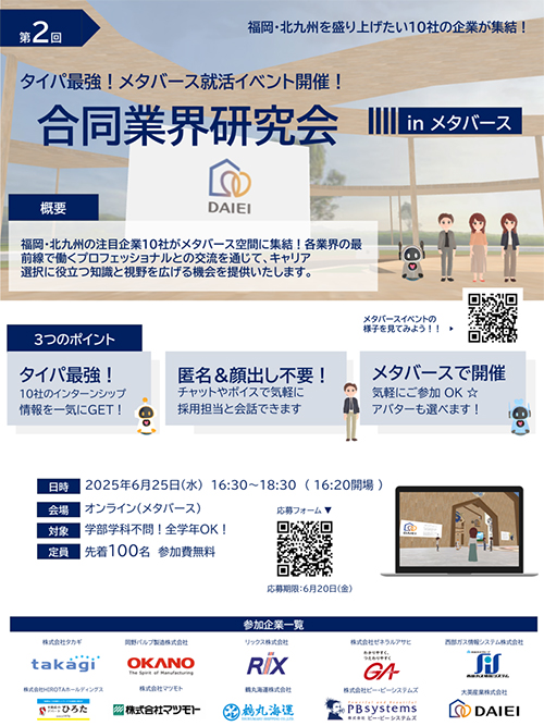 メタバース空間を利用した「合同業界研究会inメタバース」を共同開催しました。