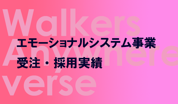 エモーショナルシステム事業　受注・採用実績