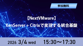 【NextVMware】XenServer＋Citrixで実現する統合基盤