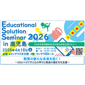 Educational Solution Seminar2026 in鹿児島へのメタバースソリューション出展のお知らせ