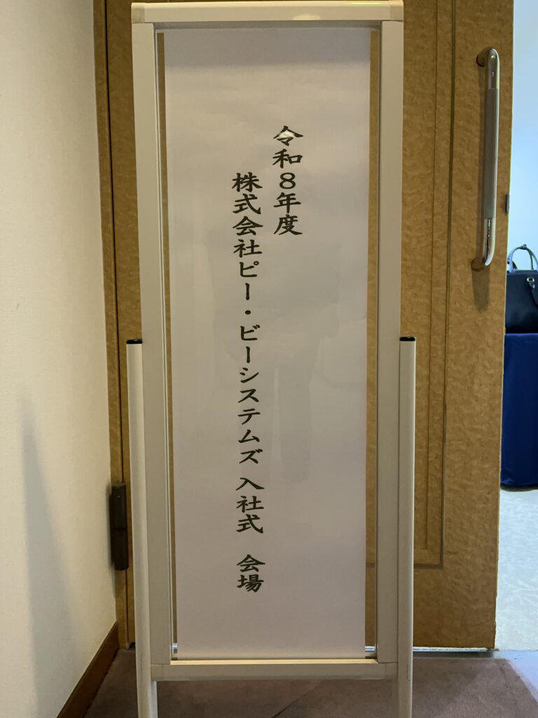 2026年入社式&懇親会を行いました