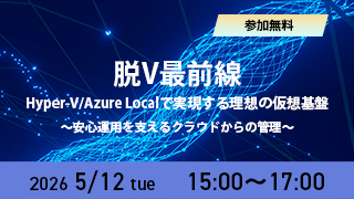 脱V最前線：Hyper‑V/Azure Localで実現する理想の仮想基盤〜安心運用を支えるクラウドからの管理